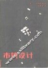 市镇设计