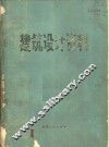 建筑设计资料  第1集