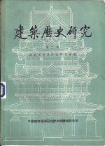 《建筑历史研究 第2辑》pdf电子版-无忧找书网-第4张图片