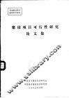 建设项目可行性研究论文集