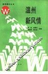 温州新风情