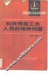 科技情报工作人员的培养问题  述译
