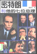 密特朗和他的七位总理【蔡锦秀著】-PDF电子版
