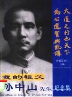 我的祖父孙中山先生纪念集  一位开创世纪奇迹的伟人  中英文本  摄影集【孙穗芳主编】-PDF电子版