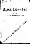 民用建筑设计原理  初稿
