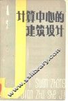 计算中心的建筑设计