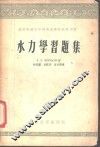 水力学习题集