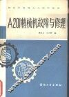 A201精梳机故障与修理