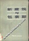 新建筑与包豪斯