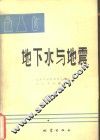 地下水与地震