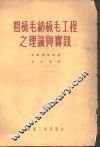 粗梳毛纺梳毛工程之理论与实践