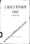 上海统计资料摘要  1982