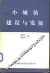 小城镇建设与发展