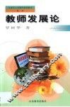 教师发展论