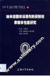 纳米级固体润滑剂的研制和摩擦学性能研究
