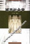 城市社会学