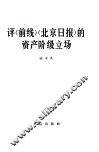 评《前线》《北京日报》的资产阶级立场