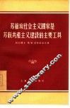 苏维埃社会主义国家是苏联共产主义建设的主要工具