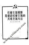 社会主义竞赛是建设社会主义的共产主义方法