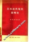 日本近代现代简明史