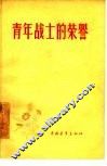 青年战士的荣誉