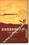 建筑黎湛铁路的人们  通讯集