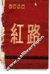 红路