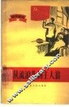 从流浪儿到主人翁  农民家史