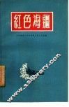红色海疆