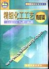 精细化工工艺  有机篇