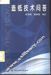 造纸技术问答