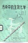 污染中的生物化学