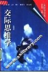 交际思维学