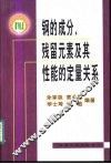 钢的成分、残留元素及其性能的定量关系