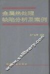 金属热处理缺陷分析及案例