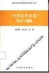 《中国法律基础》导读与测练