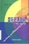 国际贸易税收  理论·政策·制度
