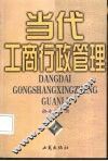 当代工商行政管理