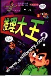 推理大王  2