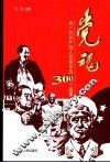 党魂  老一代共产党人优良作风300个故事