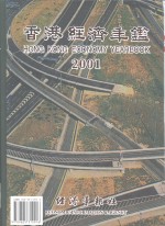 香港经济年鉴 2001 总第41期