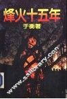 烽火十五年