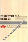 中国古籍编撰史