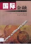 国际金融