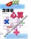 怎样学心算