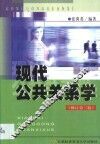 现代公共关系学  修订第2版