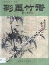 彩墨竹谱