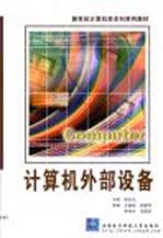 计算机外部设备【杨志义主编】-PDF电子版