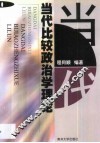 当代比较政治学理论