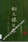 胡先骕文存  上